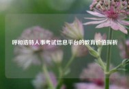 呼和浩特人事考试信息平台的教育价值探析