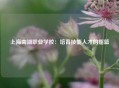 上海南湖职业学校:培育技能人才的摇篮