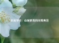 本溪学校：山城教育的光辉典范