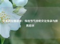 冬至朋友圈语录：传统节气中的文化传承与教育启示
