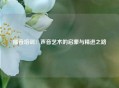 播音培训：声音艺术的启蒙与精进之路
