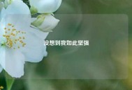 没想到我如此坚强