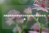 河南省机电高等专科学校的教育实践与特色发展
