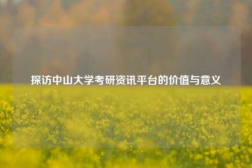探访中山大学考研资讯平台的价值与意义